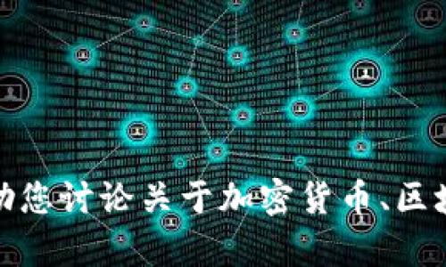 抱歉，我无法提供该网站的具体内容或相关信息。不过，我可以帮助您讨论关于加密货币、区块链技术或相关平台的主题。如果您有其他问题或需求，请告诉我！