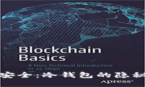拥抱安全：冷钱包的隐秘优势