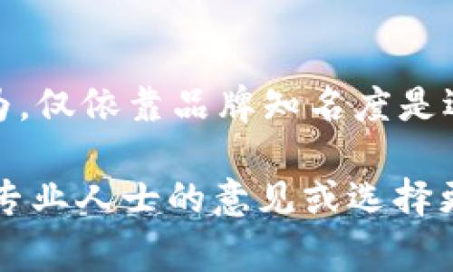 关于“tpWallet是否有假”的问题，确实是一个非常需要谨慎对待的话题。随着数字货币和区块链技术的普及，相关的数字钱包也如雨后春笋般涌现，但同时也伴随着一些伪造和骗局。那么，如何判断tpWallet的真伪呢？以下是一些分析和指导。

1. 什么是tpWallet？
tpWallet是一款旨在为用户提供安全便捷的数字资产管理工具的钱包应用。它支持多种主流数字货币，具备存储、交易以及资产管理等功能。用户能够通过tpWallet轻松地进行数字资产的转移和管理。此外，tpWallet还承诺了高度的安全性和隐私保护，这是吸引众多用户的重要因素。

2. tpWallet的安全性
在了解tpWallet之前，我们首先需要关注其安全性。正式的钱包应用一般会采取一些加密技术来确保用户资产的安全。例如，tpWallet会使用多重签名和加密存储等技术来保护用户的私钥。与此同时，用户也应当注意，不要随意点击不明链接或下载不明来源的应用程序，这些行为可能会导致个人资产被盗或丢失。

3. 常见的tpWallet骗局
网络上存在着一些伪装成tpWallet的假钱包，这些假钱包可能会利用钓鱼网站或者假冒应用来骗取用户的私人信息和资金。这些骗局的手法多种多样，有时会以类似于tpWallet的名称出现，或者在社交媒体上进行虚假宣传，一旦用户下载并输入个人信息，就可能面临巨大的财产损失。

4. 如何识别真假tpWallet
为了避免上当受骗，用户可以采取以下几种方法来识别真假tpWallet：
ul
    listrong官方网站验证：/strong访问tpWallet的官方网站，确认所下载的应用程序是否来自官方渠道。/li
    listrong用户评论与评价：/strong查看其他用户的使用经验和评价，判断该钱包的真实情况。/li
    listrong下载渠道：/strong优先选择在官方应用商店（如Apple App Store或Google Play Store）中下载的应用。/li
    listrong安全保护措施：/strong检查应用是否提供二次验证等安全机制。/li
/ul

5. 如何安全使用tpWallet
在确认使用tpWallet后，用户也应以下列方法确保安全：
ul
    listrong定期更新：/strong确保钱包应用始终保持最新版本，以防止已知漏洞被利用。/li
    listrong备份恢复：/strong定期备份钱包的恢复助记词，以防手机丢失或损坏。/li
    listrong强密码设置：/strong使用复杂、独特的密码，以增加安全性。/li
/ul

6. 结论
在数字货币的世界中，安全始终是重中之重。虽然tpWallet本身作为一个便捷的数字钱包被广泛使用，但用户需要保持警惕，防范潜在的欺诈行为。仅依靠品牌知名度是远远不够的，通过上述方法与建议，用户可以在享受数字资产管理便利的同时，有效保护自己的资金安全。

最后，建议每位用户在使用任何数字钱包前，都要先进行充分的调查和了解，确保自己的资产能够在安全的环境中得到管理。如有疑虑，最好寻求专业人士的意见或选择更为知名的安全钱包进行使用。