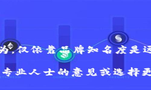 关于“tpWallet是否有假”的问题，确实是一个非常需要谨慎对待的话题。随着数字货币和区块链技术的普及，相关的数字钱包也如雨后春笋般涌现，但同时也伴随着一些伪造和骗局。那么，如何判断tpWallet的真伪呢？以下是一些分析和指导。

1. 什么是tpWallet？
tpWallet是一款旨在为用户提供安全便捷的数字资产管理工具的钱包应用。它支持多种主流数字货币，具备存储、交易以及资产管理等功能。用户能够通过tpWallet轻松地进行数字资产的转移和管理。此外，tpWallet还承诺了高度的安全性和隐私保护，这是吸引众多用户的重要因素。

2. tpWallet的安全性
在了解tpWallet之前，我们首先需要关注其安全性。正式的钱包应用一般会采取一些加密技术来确保用户资产的安全。例如，tpWallet会使用多重签名和加密存储等技术来保护用户的私钥。与此同时，用户也应当注意，不要随意点击不明链接或下载不明来源的应用程序，这些行为可能会导致个人资产被盗或丢失。

3. 常见的tpWallet骗局
网络上存在着一些伪装成tpWallet的假钱包，这些假钱包可能会利用钓鱼网站或者假冒应用来骗取用户的私人信息和资金。这些骗局的手法多种多样，有时会以类似于tpWallet的名称出现，或者在社交媒体上进行虚假宣传，一旦用户下载并输入个人信息，就可能面临巨大的财产损失。

4. 如何识别真假tpWallet
为了避免上当受骗，用户可以采取以下几种方法来识别真假tpWallet：
ul
    listrong官方网站验证：/strong访问tpWallet的官方网站，确认所下载的应用程序是否来自官方渠道。/li
    listrong用户评论与评价：/strong查看其他用户的使用经验和评价，判断该钱包的真实情况。/li
    listrong下载渠道：/strong优先选择在官方应用商店（如Apple App Store或Google Play Store）中下载的应用。/li
    listrong安全保护措施：/strong检查应用是否提供二次验证等安全机制。/li
/ul

5. 如何安全使用tpWallet
在确认使用tpWallet后，用户也应以下列方法确保安全：
ul
    listrong定期更新：/strong确保钱包应用始终保持最新版本，以防止已知漏洞被利用。/li
    listrong备份恢复：/strong定期备份钱包的恢复助记词，以防手机丢失或损坏。/li
    listrong强密码设置：/strong使用复杂、独特的密码，以增加安全性。/li
/ul

6. 结论
在数字货币的世界中，安全始终是重中之重。虽然tpWallet本身作为一个便捷的数字钱包被广泛使用，但用户需要保持警惕，防范潜在的欺诈行为。仅依靠品牌知名度是远远不够的，通过上述方法与建议，用户可以在享受数字资产管理便利的同时，有效保护自己的资金安全。

最后，建议每位用户在使用任何数字钱包前，都要先进行充分的调查和了解，确保自己的资产能够在安全的环境中得到管理。如有疑虑，最好寻求专业人士的意见或选择更为知名的安全钱包进行使用。