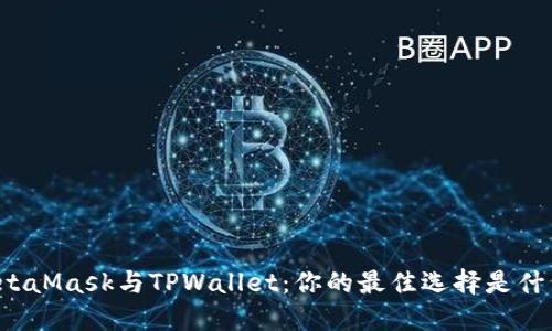 MetaMask与TPWallet：你的最佳选择是什么？