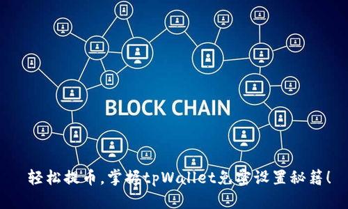  轻松提币，掌握tpWallet免密设置秘籍！