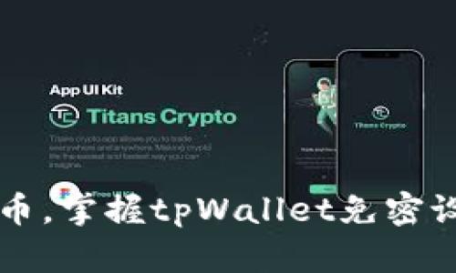  轻松提币，掌握tpWallet免密设置秘籍！