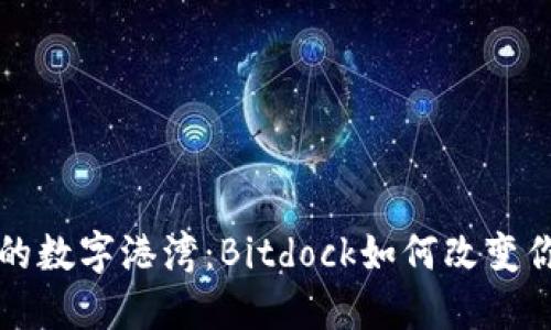 打造属于你的数字港湾：Bitdock如何改变你的数字生活