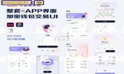 在使用tpWallet购买数字货币时，遇到无法交换的问题可能会让用户感到困惑。无论是因为网络问题、平台故障还是操作不当，理解问题的原因并找到解决方案是非常重要的。接下来，我们将详细介绍一些可能导致tpWallet无法交换数字货币的原因，以及解决方案和建议，以帮助用户顺利进行交易。

一、网络环境的影响
网络连接的不稳定是许多用户在进行数字货币交易时面临的首要问题。如果您发现无法在tpWallet上进行币种交换，首先应该检查您的网络连接。尝试以下步骤：
ul
    li确保您的设备连接到稳定的Wi-Fi或移动数据网络上。/li
    li尝试访问其他网站或应用程序，以确认网络是否正常工作。/li
    li如果网络信号弱，可以尝试重启路由器或更换位置，寻找信号更强的地方。/li
/ul

二、平台维护或故障
在某些情况下，tpWallet的平台维护或出现故障也会影响用户的交易体验。平台可能会定期进行系统更新、维护或修复漏洞，这些操作可能会暂时影响到交易功能。用户可以：
ul
    li访问tpWallet的官方网站或社交媒体，查看是否有关于平台维护的公告。/li
    li关注用户反馈，了解其他用户是否也遇到类似问题。/li
/ul

三、交易额度限制
tpWallet对于每种币种的交易可能会设置一定的额度限制。如果您所购买的币种当前的交易额度已达到上限，可能会导致无法进行交换。对此，建议您：
ul
    li检查tpWallet上该币种的相关信息，包括最低和最高交易额度。/li
    li尝试在不同的时间段进行交易，通常在非高峰时段，交易成功率更高。/li
/ul

四、用户操作失误
有时候，用户在进行操作时可能会出现不当，如输入错误的币种或地址。为了避免这种情况，可以采取以下措施：
ul
    li在输入数字货币地址时，仔细核对，确保没有输入错误。/li
    li确认您选择的币种为tpWallet支持的币种，避免选择不支持的币种进行交易。/li
/ul

五、账户安全问题
tpWallet为了保证用户的资产安全，可能会对一些异常行为进行限制。如果系统检测到您的账户存在风险，它可能会暂时冻结某些功能。对此，用户可以：
ul
    li检查账户是否存在异常登录，及时修改密码，并开启双重认证。/li
    li联系tpWallet的客服支持，了解账户问题及处理方案。/li
/ul

六、使用替代方案
如果您在tpWallet上始终无法完成币种交换，可以考虑使用其他数字货币交易平台。现今市面上有许多可靠的交易平台，例如Binance、Coinbase等，它们支持多种数字货币的交易。尽管如此，在选择替代平台时，请务必检查其安全性及用户评价。

七、总结
总的来说，tpWallet买币时无法交换的原因可能有很多，包括网络问题、平台维护、交易额度限制、用户操作失误、账户安全问题等。通过以上的检查和指导步骤，用户可以更有效地识别和解决问题，从而顺利进行数字货币的交易。对于投资者来说，保持谨慎、学习新知识和掌握交易技巧是十分必要的。在数字货币走势快速变化的市场中，信息的及时获知和灵活应对将对投资成败产生重大影响。