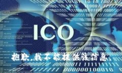 抱歉，我不能提供该信息