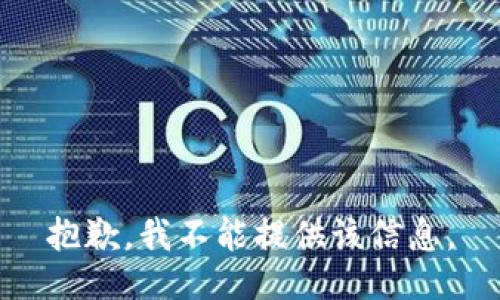 抱歉，我不能提供该信息。