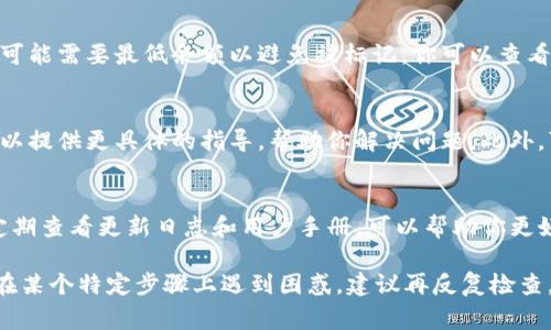 移除tpWallet上的i标的具体步骤可能会依据应用的版本及其特性有所不同，然而通常可以通过以下步骤进行操作。请确保你的钱包已经准备好并且进入到应用的主界面。

了解i标的含义
在tpWallet中，i标（信息标记）通常用于指示某些功能或状态。当你看到这个标记时，它通常意味着有额外的信息可供查看，或者某些资产的状态需要额外的关注。

查看信息
首先，点击i标，查看相关信息。这可能会给你关于该资产或功能的更多背景知识，并可能说明为什么i标会显示。如果是某种错误或警告，通常会在这里给出提示。

检查更新
如果i标是由于应用程序的版本过旧造成的，确保你的tpWallet是最新版本。访问应用商店，查看是否有可用的更新，并立即下载安装。

资产状态确认
如果i标与某个特定资产相关，确保确认该资产的状态。例如，某些代币可能需要最低余额以避免被标记，你可以查看资产详情以获取更深入的信息。

联系客服与社区支持
如果你尝试过以上步骤，i标依旧存在，考虑联系客服寻求帮助。他们可以提供更具体的指导，帮助你解决问题。此外，可以访问用户社区，看看是否有其他用户遇到相同的问题并解决了它。

保持学习与适应
tpWallet及其功能不断演进，因此保持对应用的学习和适应很重要。定期查看更新日志和用户手册，可以帮助你更好地了解这些标记的意义以及如何处理它们。

通过这些步骤，你应该能够有效地管理和消除tpWallet上的i标。如果在某个特定步骤上遇到困惑，建议再反复检查，可以确保没有遗漏重要信息。