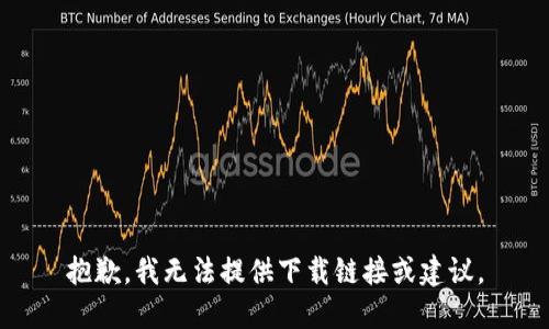 抱歉，我无法提供下载链接或建议。