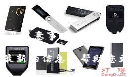 冷钱包是一种安全的加密货币存储方式，常用于长期保存数字资产。与在线热钱包不同，冷钱包没有直接连接到互联网，因此被认为更加安全。在某些情况下，您可能需要从冷钱包中提取币。以下是有关如何从冷钱包中提币的详细步骤和注意事项。

一、冷钱包的类型
在详细讲解如何提币之前，首先了解冷钱包的类型非常重要。冷钱包主要分为两种：硬件钱包和纸钱包。

1. **硬件钱包**：这是一个物理设备，可以通过USB连接到电脑上。常见的硬件钱包有 Ledger Nano S、Ledger Nano X 和 Trezor 等。它们内置加密技术，使得数字资产的安全存储成为可能。

2. **纸钱包**：这是一种将您的公钥和私钥打印在纸上的方法，完全离线，因此在遭受黑客攻击时，有着优越的安全性。但请确保妥善保管纸钱包，防止因为物理损坏而无法使用。

二、准备工作
在从冷钱包中提币之前，您需要做好以下准备工作：

1. **确认金额和目标地址**：决定要提取多少货币，并确保您有正确的目的地地址。这是一个非常关键的步骤，因为一旦发送后就不能撤销。

2. **确保硬件或纸钱包的安全**：如果是使用硬件钱包，请确保设备没有损坏、电量充足。如果是纸钱包，确保它处于干燥和安全的环境中，防止丢失或损坏。

三、从硬件钱包提币的步骤
如果您使用的是硬件钱包，下面是提币的具体步骤：

1. **将硬件钱包连接到电脑**：使用USB线将硬件钱包连接到您的计算机并打开相关的软件。确保使用官方网站下载的软件，以避免不必要的安全风险。

2. **输入PIN码**：按照提示输入您的PIN码来解锁钱包。确保在安全的环境中输入，不要让他人看到。

3. **选择转账选项**：在软件界面中找到“发送”或“转账”选项，点击进入该页面。

4. **输入目标地址和金额**：谨慎输入您要发送的目标地址和金额。强烈建议通过复制粘贴的方式输入地址，以减少手动输入可能带来的错误。

5. **确认交易**：仔细审查您输入的所有信息，特别是目标地址和金额，确保一切无误。然后，确认并提交交易。

6. **记录交易ID**：一旦交易完成，您会收到交易ID，记录下这个信息，以备后续查询。

四、从纸钱包提币的步骤
如果您使用的是纸钱包，流程会稍有不同：

1. **获取私钥**：直接读取纸钱包上的私钥。请小心，不要让任何人看到您的私钥。

2. **选择一个热钱包**：为了提取资产，您需要将纸钱包中的资产导入一个热钱包（如交易所或在线钱包）。选择一个信誉良好的平台并注册。

3. **导入私钥**：在热钱包中找到导入私钥的选项，将纸钱包上的私钥粘贴进去。确认操作并等待系统处理。

4. **选择转账**：一旦资产成功导入热钱包，您可以按照上述步骤从热钱包中转账到其他钱包或交易所。

五、注意事项
在从冷钱包提币的过程中，还有一些重要的注意事项：

1. **安全性**：确保您在安全的环境下操作，不要在公共网络中进行交易。使用VPN可以提高安全性。

2. **防范钓鱼**：确保下载的钱包软件来自官方网站，防止被钓鱼网站欺骗；同时，在输入任何信息时，要时刻保持警觉。

3. **确认交易状态**：完成提币后，您可以通过区块链浏览器来跟踪交易状态，确保交易已成功处理。

六、总结
从冷钱包中提币并不是一件复杂的事情，但需要认真对待每一步。通过了解冷钱包的类型、准备工作、具体步骤以及注意事项，您将能够更加顺利地完成提币操作。保持警惕、谨慎操作，最终，您的数字资产将安全无忧。

无论您是使用冷钱包还是热钱包，安全始终是首要考虑的事情。鉴于加密货币领域的迅速变化，持续学习和关注最新的信息会帮助您更好地管理和保护您的资产。