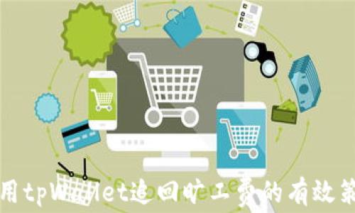 
利用tpWallet追回旷工费的有效策略