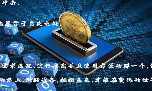 aiming=哪种冷钱包可靠？选择安全的数字资产存储方案/aiming

冷钱包, 数字资产, 安全存储/guanjianci

引言：数字货币的安全之道
在数字货币的世界里，交易的便捷性和快速性常常让人大开眼界。然而，随着越来越多的用户涌入这一领域，安全问题也逐渐显露出其重要性。想象一下，拥有一袋满满的金砖，却不知道怎样才能安全地存放，它们随时可能在某个街角被盗或遗失。冷钱包的出现，正是为了解决这一痛点，它宛如一个隐蔽的地下金库，保护着你的资产不被外界的风吹雨打所侵扰。那么，哪种冷钱包是真正可靠的呢？

什么是冷钱包？
冷钱包，与热钱包相对，是一种离线存储数字资产的方式。想象它像一个古老的藏宝箱，藏在一处只有你知道的秘密之地。冷钱包通常采用硬件或纸质形式，确保用户的私钥不与互联网连接，这样即使黑客通过各种手段试图入侵，你的资产依然安全无虞。波动的市场与不断创新的技术使得冷钱包越来越受到用户的青睐。

冷钱包的种类及其特点
选择适合自己的冷钱包，不仅是一项技术决策，更是对未来投资安全的重要承诺。以下是几种常见的冷钱包类型：

h4硬件钱包：/h4
硬件钱包犹如一把精致的金钥匙，专为安全设计。市面上有许多知名品牌，例如Ledger和Trezor。这些设备具有安全芯片，能够将私钥离线存储，确保即使在巨大的网络威胁下，也能提供出色的保护。它们一般采用USB接口，使用起来非常便捷。只需将其连接到电脑或手机上，进行必要的交易确认即可。

h4纸钱包：/h4
纸钱包是一种最简单、最古老的形式，它将你的私钥和公钥打印在一张纸上。虽然这种方式看似原始，但如果妥善保存，其安全性不能小觑。好比藏在书架背后的秘密信件，人们在看到时并不会想到这里面藏着巨额财富。但是，纸钱包的缺点是防潮、防火等要求较高，一旦损坏，资产便无法再找回。

h4冷存储软件：/h4
冷存储软件通过将数字资产存储在没有连接互联网的电脑中，提供了一种安全的存储方式。用户可使用特定的软件创建和管理这些钱包。然而，为了确保安全，用户需谨慎选择电脑，并定期进行数据备份，以防不测。

选择冷钱包时的注意事项
在选择合适的冷钱包时，需要注意以下几点：

h4品牌声誉：/h4
选择一个声誉良好的品牌至关重要。品牌历史、用户评价、技术支持等都是判断其可靠性的标尺。你是否能在一个风雨飘摇的市场中找到那座坚固的灯塔，指引你安全前行？

h4安全性：/h4
硬件钱包的安全性离不开其设计和制造过程中的细致入微。有些设备还提供额外的安全保障例如双重身份验证（2FA）和生物识别功能。想象一下，像一个守卫严密的堡垒，锁住你的财富，让人无法侵入。

h4易用性：/h4
冷钱包的使用并不仅仅是安全，操作的便捷性也要考虑。倘若在复杂的操作间隙，资金转移的时机稍纵即逝，设置繁琐的钱包将难以发挥其作用。你要寻找的应是那种简单直接的工具，如同清晨的第一缕阳光，明了而温暖。

冷钱包的使用与管理
冷钱包的安全性固然重要，但不利于管理的冷钱包也会影响用户的使用体验。因此，在使用和管理冷钱包时，请注意以下几点：

h4定期备份：/h4
时常进行备份是确保资产安全的最佳实践。无论你选择哪种冷钱包，务必将相关信息（如私钥和助记词）安全地备份在多处。想象一下，树根深埋大地，才能抵御狂风暴雨带来的冲击。

h4安全存放：/h4
一旦拥有冷钱包，就应选择安全的地方进行存放。无论是硬件钱包还是纸钱包，都不可随意放置。想象你手中握着那颗璀璨明珠，必须在夜色温柔的湖边举行盛宴，不可随意之地暴露于易失之处。

h4定期更新：/h4
科技在不断发展，软件和硬件的更新迭代频繁，确保你的冷钱包处在最新状态，可以让你享受到安全与便捷。类似于每一季的新装，及时给自己一个焕然一新的机会。

总结：值得信赖的冷钱包
选择安全可靠的冷钱包为数字资产保驾护航，不仅能让你在暴风雨来临时毫无畏惧，也能让投资之路更加平稳。无论是硬件钱包、纸钱包还是冷存储软件，关键在于找到与你的需求匹配、信任度高并且使用方便的那一个。像握紧手中一颗希望之星，在混沌的市场中，闪耀着明亮的光辉，照亮你的数字资产之旅。

随着数字货币的逐渐成熟与发展，冷钱包的功能与形式也在不断创新，未来可能会有更多灵活且可靠的存储解决方案诞生，助力我们的财富安全航行。在这条充满机遇与挑战的路上，做好准备，拥抱未来，才能在变化的世界中稳步前行。