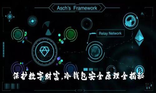 保护数字财富，冷钱包安全原理全揭秘