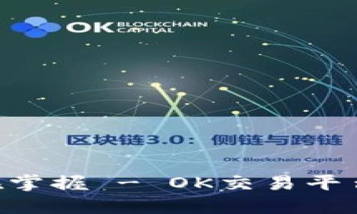 轻松交易，尽在掌握 - OK交易平台APP下载指南