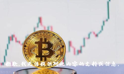 抱歉，我无法提供对此内容的支持或信息。