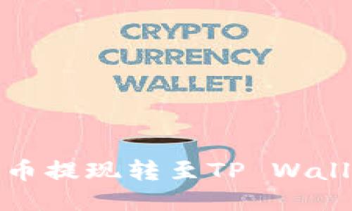 概念轻松将火币提现转至TP Wallet的终极指南