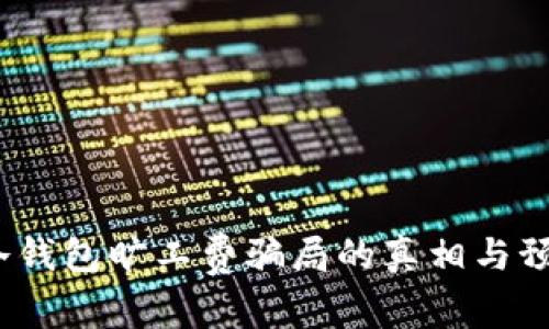 小心！冷钱包旷工费骗局的真相与预防指南