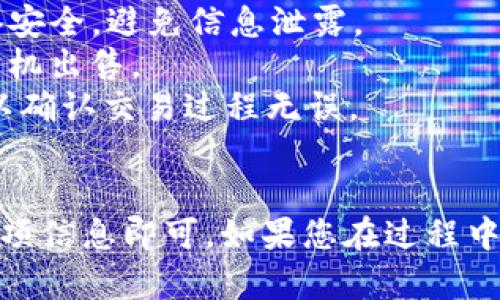 要在tpWallet上出售ETH（以太坊），您可以按照以下步骤操作：

### 步骤 1: 打开tpWallet
首先，您需要打开tpWallet应用程序。如果您还没有安装，可以在您的手机应用商店中下载并安装。

### 步骤 2: 登录您的钱包
在应用程序中输入您的密码或使用其他身份验证方式，进入您的钱包界面。一旦进入，您可以看到资产总览。

### 步骤 3: 选择ETH资产
在资产页面，找到您的ETH余额。点击ETH，以进入详情页面。

### 步骤 4: 寻找交易选项
在ETH详情页面，寻找“出售”或“交易”选项。这个选项可能位于页面的底部或右上角，具体取决于应用的设计。

### 步骤 5: 输入出售信息
在出售页面，您需要输入您想出售的ETH数量。如果您想要快速出售所有ETH，也可以选择“全部”选项。

### 步骤 6: 选择交易方式
tpWallet可能提供多种交易平台或方式，允许您将ETH出售为法币（如美元、人民币等）或其他加密货币。选择您希望的交易方式。

### 步骤 7: 确认交易信息
在确认页面，仔细检查所有交易信息，包括出售的ETH数量、交易手续费、预期的法币或其他加密货币数量。这一步非常重要，确保一切信息正确。

### 步骤 8: 完成交易
确认信息无误后，点击“确认”或“出售”按钮。系统可能会要求您输入密码或进行其他验证，以确保交易的安全性。

### 步骤 9: 等待交易完成
交易一旦提交，您需要耐心等待。根据网络拥堵情况，交易处理可能需要一些时间。在交易完成后，您的ETH余额将减少，而相应的法币或其他加密货币将转入您的账户。

### 额外提示
- **保持安全**: 确保您使用的是官方的tpWallet应用程序，并保持设备安全，避免信息泄露。
- **了解市场**: 在出售前，了解当前ETH的市场价格，以确保您在最佳时机出售。
- **小额测试**: 如果您是第一次进行出售，可以选择先小额测试一下，以确认交易过程无误。

### 总结
通过tpWallet出售ETH的过程相对简单，只需遵循以上步骤并仔细确认每项信息即可。如果您在过程中遇到任何问题，可以参考tpWallet的帮助中心，或寻求社区的支持和建议。