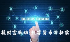 随时掌握财富脉动：数字