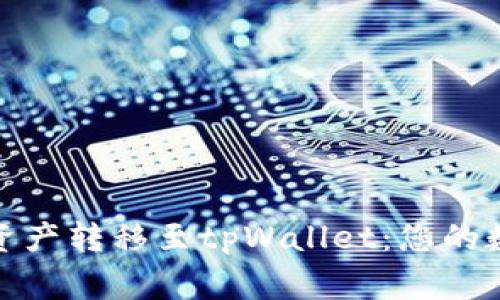 轻松将欧易资产转移至tpWallet：您的数字财富新家