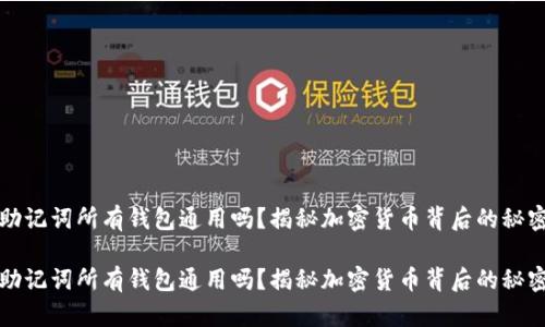 助记词所有钱包通用吗？揭秘加密货币背后的秘密

助记词所有钱包通用吗？揭秘加密货币背后的秘密