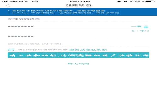 jiaotitpWallet：数字资产的安全港，让投资无忧/jiaoti  
tpWallet, 数字资产, 安全性/guanjianci  

引言：数字沃土中的安全隐患  
在这片信息化的数字沃土中，区块链技术如同晨雾中的老桥，连接着虚拟财富与实体世界的边界。然而，在这美丽的景象背后，潜藏着诸多安全隐患。数字资产的安全性已经成为每一个投资者无法回避的话题。如何选择一个可靠的数字钱包，成为我们在这场财富追逐之路中的重要课题。  

tpWallet 的亮相：一颗崭新的明珠  
在众多数字钱包中，tpWallet如同海面上的璀璨明珠，吸引了广大用户的目光。最初，用户会对其产生疑惑：“tpWallet真的安全吗？”让我们一起深入探讨其安全机制，助你揭开这层神秘的面纱。  

tpWallet的安全机制：筑起坚固的防线  
tpWallet的安全机制如同一座高耸入云的城堡，为数字资产构筑了一道坚固的防线。首先，tpWallet采用了行业领先的加密技术，确保用户数据在传输和存储过程中的安全性。就像在守卫城堡的士兵，将每一项信息都精心守护。  

其次，tpWallet支持多重身份验证。这一措施如同数道关卡，确保只有授权的用户才能进入自己的资产世界。即便有不法分子试图蹭进，也会因重重阻碍而无功而返。  

用户体验：简单易用的操作界面  
tpWallet的用户界面设计如同宁静湖面上的微波，简单而不失功能性。新用户可以轻松上手，专业人士也能找到他们所需的所有工具和功能。这种友好的用户体验让每位使用者都如同在阳光明媚的草坪上，享受数字资产交易的乐趣。  

客户支持与社区：不再孤单的旅程  
在数字资产的旅程中，往往会遇到各种问题和挑战。tpWallet的客户支持团队如同忠诚的向导，全天候24小时服务，随时为用户解答疑问。此外，tpWallet社区也如同一个大家庭，用户可以在这里分享经验，互相帮助。这种温暖的支持让每位用户都能够心无旁骛，专注于自己的投资策略之上。  

真实案例：tpWallet的安全性得到印证  
在一个真实的案例中，一位tpWallet用户在进行大额交易时，意外接收到了一封诈骗邮件。通过tpWallet的多重身份验证机制和实时监控功能，该用户及时发现了异常，并未受到损失。这一事件不仅证明了tpWallet在安全性上的可靠性，更让用户对其信任感倍增。  

总结：投资的安心之选  
综合来看，tpWallet如同一座安全的港湾，为用户的数字资产提供了可靠的保障。在安全机制、用户体验和客户支持等多个方面都表现优异，使其成为投资者们的安心之选。选择tpWallet，即是在这片数字沃土上找到了一个值得信赖的伙伴，让我们在财富的蓝海中，乘风破浪，扬帆起航。  

在这个快速变化的时代，安全和便捷并重的tpWallet无疑是一把钥匙，开启了通往未来数字财富的大门。希望每位投资者都能在tpWallet的保护下，安心实现自己的财富梦想。  