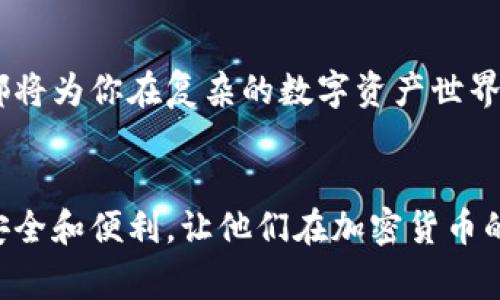 冷钱包多签（Cold Wallet Multi-Signature）是一种将数字资产存储的安全方法，通常用于保护加密货币。这种机制要求多个密钥才能完成交易，从而降低了资产被盗的风险。以下是对冷钱包多签的详细介绍。

冷钱包的概念

在深入冷钱包多签的主题之前，我们首先要了解什么是冷钱包。冷钱包是一种离线存储数字货币的方式，与热钱包（在线钱包）不同，它不直接连接互联网。想象一下，一个安全的金库，里面储存着你最贵重的存款，外面则有重重的锁。这种存储方式能够有效防止黑客攻击和网络盗窃，从而为用户的资产提供更高的安全性。


多签的定义

接下来，我们来看看多签。多签是多重签名（Multi-Signature）的简写，顾名思义，它需要多个密钥来授权一笔交易。可以将其理解为设立一个合作社，需要多个成员的同意才能做出重大决策，确保没有单个人可以轻易操控整个资产。这种方式给了持有者更大的安全保障，因为即使其中一把钥匙被泄露，资产仍然不会受到威胁。


冷钱包多签的工作原理

冷钱包多签结合了冷钱包和多重签名的优点。当你配置一个冷钱包多签时，系统会生成多个密钥，分别存储在不同的地方。假设你有三把钥匙，你可以设定需要至少两把钥匙才能执行交易。这就像是一个房间，只有当两位合伙人同时来按下两把不同的钥匙，房门才会打开。


冷钱包多签的安全性

采用冷钱包多签的方式，极大地提升了数字资产的安全性。即使一把钥匙被黑客获取，黑客也无法单独进行交易。想象一下，你的资产就像是一座被高墙包围的城堡，只有持有足够钥匙的信任者才能进入。同时，冷钱包多签也可以设置时间锁功能，进一步增强安全性，允许在设定的时间内进行操作。无论是投资还是日常使用，这种方法都能为用户提供无与伦比的安全体验。


适用场景与案例分析

冷钱包多签的适用场景非常广泛，尤其适合那些涉及高价值资产的机构和个人投资者。例如，许多加密货币交易所、基金和组织都使用冷钱包多签来保护他们的数字资产。想象一下，一个拥有数百万美元资产的投资基金，使用多签机制可以有效降低单点失败带来的高风险。


在某个实际案例中，一家加密货币交易所的资产由于没有采用冷钱包多签，被黑客攻击，导致巨额损失。但在另一家采用此方式的交易所，他们的资产即使遭遇攻击，也因多签机制为资产提供了有效保护，成功避免了资产丢失。这两个鲜明的对比，让人深刻意识到冷钱包多签的重要性。


实现冷钱包多签的步骤

如果你想要实现冷钱包多签，可以按照以下步骤进行：

ol
listrong选择冷钱包软件：/strong选择一个支持多重签名的冷钱包，例如Trezor或Ledger。这些设备就像一个安全的邮箱，能把你的资产妥善保存。/li
listrong设置多重签名：/strong按照软件说明创建多个公钥和私钥，并设置所需签名数量。例如，你可以选择三把钥匙中的两把即可完成交易。/li
listrong分散存储密钥：/strong将不同的密钥存放在安全的地点，比如保险箱、银行储物柜，或分给信任的朋友，不要将所有密钥集中存放。/li
listrong测试交易：/strong在完成设置后，可以进行小额的测试交易，确认各个密钥组合能够成功执行。/li
/ol

冷钱包多签的未来趋势

随着数字资产的不断普及，冷钱包多签的需求也日益增长。越来越多的企业和个人开始意识到其重要性。未来，随着科技的发展，冷钱包多签将越来越智能化，用户体验将不断提升。想象一下，通过生物识别、人工智能等技术，冷钱包多签将实现更高安全性的同时，操作也更为简单。


总结

冷钱包多签是一种将安全性与便利性结合起来的存储方式，为个人和机构保护数字资产提供了新的思路。无论你是加密货币的新手还是老玩家，理解并实施冷钱包多签都将为你在复杂的数字资产世界中增加一层保护。未来，随着技术的进步，冷钱包多签将使数字资产的安全性达到一个新的高度。


通过上述分析，我们不仅对冷钱包多签的机制和优势有了深入的了解，也能直观感受到它在保护数字资产安全中的重要性。希望这样的投资方式能够为更多的用户带来安全和便利，让他们在加密货币的世界中畅游无忧。