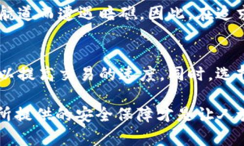 冷钱包转欧意的过程可能会因多种因素而出现延迟，以下是一些可能影响转账时间的因素：

冷钱包的概念
冷钱包，顾名思义，是一种离线储存加密货币的方式，就像是把宝贵的金子藏在一个隐秘的地下 vault 中。它确保了用户的资产不容易受到黑客攻击，但同时也意味着在进行交易时需要经过一个特定的操作过程。总的来说，冷钱包是一种极为安全的资产储存方式，但这个安全性也使得资产转移变得相对较慢。

转账流程的复杂性
从冷钱包转移资金到一个交易平台（如欧意）涉及多个步骤。首先，用户需要生成一笔新的交易，并进行签名。这一过程往往会涉及一些数学算法，确保每一个步骤的安全性和有效性。然后，交易需要在区块链网络上得到确认，而这一过程的速度可能会受到网络拥塞的影响。

网络拥塞的影响
想象一下，繁忙的交通路口，车辆就像是区块链网络上的交易请求。当流量过大的时候，车速会变得缓慢。因此，如果在转账过程中网络交易量激增，转账所需的时间可能会延长。尤其是在某些高峰交易时段，转账确认可能会比平时慢上几倍。

交易费用的变量
如同在拥挤的咖啡馆里，愿意支付小费的人总是能更快享受服务。交易的速度常常与手续费挂钩，手续费越高，交易优先级就越高，确认也就越快。如果用户选择较低的手续费，则可能会面临更长时间的等待。

不同冷钱包类型的特性
冷钱包有多种类型，包括硬件钱包和纸钱包，每种形式的转账过程可能有所不同。硬件钱包如Ledger或Trezor，通常提供相对快速的签名和输入过程，而纸钱包则需要更繁琐的步骤，由于需要手动输入地址和金额，这也可能导致延时。

安全性与便捷性的权衡
在许多情况下，用户会需要考虑转账的速度与安全性之间的平衡。比如，早晨的港口，满载而归的渔船能迅速驶入，但若不加小心，可能会偏离航道而遭遇暗礁。因此，在追求速度的同时，绝不能忽视安全的重要性。尽管延迟让人感到不安，但确保资产的安全始终是第一位的。

总结与建议
综上所述，冷钱包转欧意可能会受到多种因素的影响，造成不同程度的延迟。如果您准备进行这样的转账，建议提前规划，并在低峰时段进行，以提高交易的速度。同时，选择适当的手续费可以帮助加速交易的处理。虽说时间的流逝或许让人焦躁，但记住，这一切都是为了让您的资产更安全、更可靠！

通过以上各个方面的详细讨论，相信您对冷钱包转欧意的过程及其可能的延迟有了更清晰的理解。使用冷钱包进行交易虽然过程较慢，但它所提供的安全保障才是让人放心的根本所在。