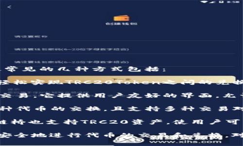 在波场链（Tron）上，可以使用多种去中心化交易所（DEX）进行资产的兑换或“swap”。最常见的几种方式包括：

1. **JustSwap**：这是波场链上最受欢迎的去中心化交易平台之一，用户可以在这里轻松实现TRC20Token之间的兑换。JustSwap具有简单的用户界面和快速的交易速度，是波场生态系统中重要的一部分。

2. **TronTrade**：另一个流行的去中心化交易所，TronTrade支持多种TRC20资产的交易。它提供用户友好的界面，允许用户方便地进行代币交易。

3. **PoloniDEX**：这是波场链上的另一个去中心化交易平台，用户可以通过它进行各种代币的交换，且支持多种交易对。

4. **PancakeSwap**：虽然PancakeSwap主要运行在币安智能链（BSC）上，但许多跨链桥也支持TRC20资产，使用户可以通过这些桥在波场链和币安智能链之间进行交易。

若要在这些平台上进行swap，用户需要拥有一个兼容的钱包，如tpWallet，这样就可以安全地进行代币的交易和兑换。对于初学者来说，确保在进行交易前了解手续费、流动性和交易对是非常重要的。