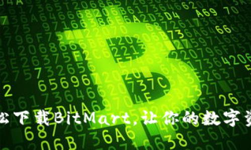 一步到位：轻松下载BitMart，让你的数字资产畅行无阻！
