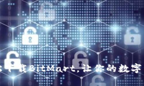 一步到位：轻松下载BitMart，让你的数字资产畅行无阻！