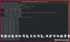 如何安全备份冷钱包与热