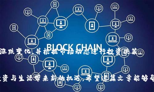   如何在tpWallet中快速添加生态链，畅享数字资产管理新体验 / 
 guanjianci tpWallet, 生态链, 数字资产 /guanjianci 

引言：数字资产管理的新时代
在数字经济蓬勃发展的今天，数字资产的管理变得越来越重要。tpWallet作为一款强大的数字资产钱包，不仅支持多种主流公链，更是为用户提供了添加生态链的便捷功能。想要在这个数字资产的海洋中畅游，掌握tpWallet的使用技巧至关重要。本篇文章将详细介绍如何在tpWallet中添加生态链，帮助你更好地管理和享受数字资产带来的机会。

了解tpWallet
tpWallet是一款功能强大的多链数字资产钱包，用户能够安全地存储、发送和接收虚拟货币。它的界面友好，支持多种币种，尤其是在支持各种生态链方面尤为突出。比如，用户可以通过tpWallet轻松管理以太坊、币安智能链等主流链上的资产，同时还可以添加新的生态链，实现资产的多元化管理。

为什么要添加生态链？
添加生态链不仅可以扩展你的数字资产库，更可以帮助你抓住投资机会，获取更大的收益。不同的生态链往往有不同的特色和优势。例如，某些生态链可能专注于去中心化金融（DeFi），而另一些则可能侧重于非同质化代币（NFT）或游戏资产。如果你能够及时将这些生态链添加到你的钱包中，不仅能提升资产的流动性，也能提高投资的灵活性。

如何在tpWallet中添加生态链？
下面，我们将系统地介绍在tpWallet中添加生态链的具体步骤。

h4步骤一：下载并安装tpWallet/h4
首先，确保你已经在手机应用商店下载并安装了最新版本的tpWallet。如果你是首次使用，建议进行注册并设置好安全密码，确保钱包的安全性与数据的隐私性。

h4步骤二：打开tpWallet并进行登录/h4
安装完成后，打开tpWallet，输入你的账户信息进行登录。确保你确认无误，以免造成数据的丢失。

h4步骤三：进入“生态链管理”界面/h4
在钱包首页，你会看到不同的功能选项。找到“生态链管理”或类似的选项，点击进入。这里会列出已经支持的生态链及可供添加的链列表。

h4步骤四：添加新的生态链/h4
在生态链管理界面，你可以看到“添加新链”按钮。点击后，你将进入添加链的界面。在这里，你需要输入想要添加的链的名称、区块链地址和其他所需信息，这些信息通常可以在该生态链的官方网站或官方文档中找到。确保输入的信息准确无误，这样才能确保链的正常使用。

h4步骤五：确认添加/h4
信息填写完毕后，点击“确认”或“添加”按钮。钱包会进行一定程度的验证，确保你所添加的链是有效的。经过验证后，该生态链将被禁用显示在你的eco链列表中。

小技巧：如何选择优质生态链
在添加生态链之前，如何选择对的链也是一个非常重要的问题。以下是几点建议：
ul
    listrong了解项目背景：/strong在选择生态链之前，可以先了解该链的团队背景及项目目标，确保其具备良好的发展前景。/li
    listrong关注社区反馈：/strong参加相关社区讨论，听取其他用户的意见和反馈，从中获取更多一手信息。/li
    listrong技术实力评估：/strong评估其技术实力是否强大，支持的功能是否丰富，生态链是否活跃。/li
/ul

在tpWallet中管理生态链资产
成功添加生态链后，你可以在钱包中轻松进行管理。tpWallet支持对不同链上资产进行查看、交易和转账等操作。你可以实时了解每个生态链中资产的涨跌变化，并根据市场动态进行投资决策。

结语：开启你的数字资产管理之旅
通过以上步骤和技巧，你不仅可以轻松添加生态链，更可以全面掌握数字资产的管理。在这个快速变化的数字时代，掌握最新的技术和信息，将为你的投资与生活带来新的机遇。希望这篇文章能够帮助你在tpWallet的使用中越发得心应手，享受数字资产带来的丰富体验！