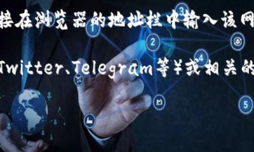 要打开比特派（BitPie）官网链接，可以按照以下步骤：

1. **使用搜索引擎**：打开你常用的搜索引擎（如谷歌、百度等），在搜索框中输入“比特派官网”或者“BitPie official site”。搜索结果中通常会显示官方网站的链接。

2. **直接输入网址**：如果你知道比特派的官方网站网址，可以直接在浏览器的地址栏中输入该网址并按下回车键。

3. **社交媒体或社群**：可以查看比特派的官方社交媒体账号（如Twitter、Telegram等）或相关的区块链社区和论坛，通常这些渠道会提供官方网站的最新链接。

请注意，确保你访问的是官方网站，以避免钓鱼网站带来的风险。