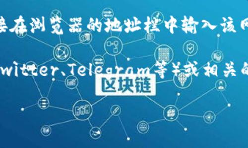 要打开比特派（BitPie）官网链接，可以按照以下步骤：

1. **使用搜索引擎**：打开你常用的搜索引擎（如谷歌、百度等），在搜索框中输入“比特派官网”或者“BitPie official site”。搜索结果中通常会显示官方网站的链接。

2. **直接输入网址**：如果你知道比特派的官方网站网址，可以直接在浏览器的地址栏中输入该网址并按下回车键。

3. **社交媒体或社群**：可以查看比特派的官方社交媒体账号（如Twitter、Telegram等）或相关的区块链社区和论坛，通常这些渠道会提供官方网站的最新链接。

请注意，确保你访问的是官方网站，以避免钓鱼网站带来的风险。