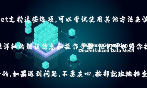 导入助记词到tpWallet时遇到问题可能是由于多种原因。请按照以下步骤进行排查和解决：

1. 检查助记词的准确性
确保你输入的助记词准确无误。助记词通常是由12个、15个、18个、21个或24个单词组成，每个单词之间需要用空格分隔。任何拼写错误、漏掉的单词或多余的空格都可能导致导入失败。

2. 确认助记词的来源
确保助记词是有效的，并且是从可靠的钱包应用中导出的。如果助记词来自不确定来源，建议不要继续操作，以确保资产安全。

3. 检查钱包应用版本
确认你使用的tpWallet是最新版本。过时的应用可能存在兼容性问题。到官方应用商店检查更新并安装最新版本。

4. 网络连接问题
确保你的网络连接是稳定的。进行助记词导入时，应用可能需要和服务器进行通信。如果网络不稳定，可能会导致导入失败。

5. 清除应用缓存
如果以上步骤均未解决问题，可以尝试清除tpWallet应用的缓存。方法通常为：前往设备的设置  应用  找到tpWallet  存储  清除缓存。这一步可以解决一些临时的故障。

6. 尝试其他导入方式
部分钱包应用支持导入私钥或直接导入钱包文件（如JSON文件）。如果tpWallet支持这些选项，可以尝试使用其他方法来恢复你的资产。

7. 联系客服
如果经过以上步骤依然无法解决问题，建议联系tpWallet的客服支持，并提供详细的错误信息和操作步骤，他们可以为你提供更专业的支持。

总结
导入助记词时，需要对各个细节保持警惕，确保所有输入的信息是准确且安全的。如果遇到问题，不要灰心，按部就班地排查问题，必要时获得专业的帮助，能够有效地解决问题，确保你的资产安全无忧。