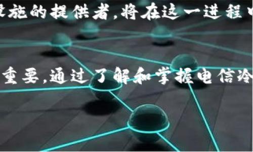 由于内容的复杂性，请注意以下文本是对电信冷钱包公链的详细介绍，我将为您提供一个相对简短的、概念性的描述。如果需要更深入的分析和内容，可以加以补充。

:
  解锁数字货币的钥匙：电信冷钱包公链如何保护您的资产/  

关键词:
 guanjianci 数字货币, 电信冷钱包, 公链 / guanjianci 

引言：数字资产的守护者
在这个充满机遇与挑战的数字时代，像晨雾中的老桥般，连接着现实和虚拟世界的电信冷钱包公链犹如一道厚重的屏障，保护着用户的数字资产不受侵扰。随着区块链技术的不断发展，数字货币的普及程度逐渐提高，而冷钱包这一安全存储的解决方案也愈加受到关注。为什么冷钱包在日益膨胀的虚拟货币市场中显得如此重要？这正是我们希望通过这篇文章与您深入探讨的主题。

什么是冷钱包？
冷钱包，或称为离线钱包，是一种不常与互联网连接的数字资产储存方式。可以类比成一个安全的金库，隔绝于充满了潜在风险的网络世界，只有通过物理介质（如USB设备或纸质钱包）才能进行访问和交易。想象一下，您拥有一把通往财富的钥匙，这把钥匙存放在一个安全的位置，而不是随意放在家中的桌子上。这种存储方式对于那些希望长时间持有数字货币的人来说，提供了掩护和保护。

电信冷钱包公链的独特优势
电信冷钱包公链并不仅仅是传统冷钱包的简单延伸，而是充分利用电信行业的资源与技术，为用户带来了诸多独特优势。首先，它确保用户的私钥在公链的环境中保持安全，从而使任何恶意攻击者都难以获取您的资产。其次，公链的透明性使得所有交易都可追溯，从而为用户提供了更高的安全性与信任度。

性能与用户体验
当用户使用电信冷钱包公链时，可以享受到流畅而安全的交易体验。声波技术、近场通讯（NFC）等多种先进的技术应用，为用户提供了更加便捷的存取方式。想象一下，您只需通过手机轻轻一碰，便可安全地完成资产的转移。这种便捷性与安全性的结合，使得电信冷钱包公链成为了用户保护数字财富的首选。

生态系统的构建
在电信冷钱包公链的背后，充盈着一个不断扩展的生态系统。通过与多家商户和服务提供商的合作，用户能够获得更丰富的应用场景。例如，您可以在某著名连锁咖啡店用数字货币支付，或在网上购买心仪已久的商品，尽享无缝的购物体验。这不仅提升了整个生态系统的活力，也为用户创造了更多的价值和便利。

未来展望：电信冷钱包公链的无限可能
电信冷钱包公链的前景无限广阔。随着区块链技术的不断进步及其应用范围的扩大，我们可以预见，冷钱包将会在数字货币市场中占据越来越重要的地位。同时，电信公司作为基础设施的提供者，将在这一进程中扮演更加关键的角色。未来的冷钱包将不仅仅是简单的资产储存工具，它将融入更多的金融服务，成为人们日常生活不可或缺的一部分。

结论：保护您数字资产的盾牌
电信冷钱包公链如同一座巍峨的山峰，在风雨飘摇的数字货币世界中为用户提供了安全、稳定的避风港。正如许多人在生活中的各个方面都需要一份保护，数字资产的安全同样至关重要。通过了解和掌握电信冷钱包公链的工作原理，每一个用户都可以变成自己财产的守护者，迎接未来的机遇与挑战。

这样，我们通过具体的比喻与生动的语言，描绘了电信冷钱包公链的各个方面，使其内容更贴近读者的情感与体验。若需更多细节或进一步的分析，欢迎随时告知！