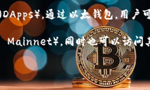 以太钱包通常是指以太坊网络上的数字钱包，它用于存储、管理和交易以太坊及其基于以太坊的代币（如ERC-20代币）。 tpWallet是一个多链数字钱包，支持多个区块链网络，包括以太坊和其他兼容的网络。

以太坊网络是一个去中心化的平台，允许开发者在其上构建和部署智能合约和分布式应用（DApps）。通过以太钱包，用户可以方便地进行交易、查看余额并管理其数字资产。

如果你想要在tpWallet中使用以太坊钱包，需要确保你选择的是以太坊主网络（Ethereum Mainnet），同时也可以访问其他侧链或二层解决方案（如Polygon、Arbitrum等），而这些都可以通过tpWallet进行管理。

如果你有更具体的问题或者需要更详细的信息，欢迎告诉我！