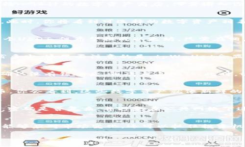 通过tpWallet的闪兑功能，用户能够快速、高效地进行数字资产转换。以下是详细的操作步骤和说明。

什么是tpWallet的闪兑功能
tpWallet的闪兑功能是一个便捷的资产转换工具，允许用户在不同数字货币之间进行即时交易，而无需经历复杂的交易过程。想象一下，你在一个阳光明媚的下午，手中握着比特币，突然想要换成以太坊，只需几步，便能轻松完成这一过程，就像在咖啡馆里点一杯拿铁那么简单。

如何注册和下载tpWallet
首先，你需要在应用商店或官方网站下载tpWallet应用。安装后，打开应用并创建一个新账户。你会看到一个简单直观的界面，仿佛走进了一个精心设计的数字资产商店。只需输入你的手机号和密码，确认后即可完成注册。记得妥善保存好你的私钥，就像把家里的钥匙放在安全的地方。

闪兑功能的开启
打开tpWallet后，在主界面上，你会发现“闪兑”功能的入口，就像在书架上找到那本心仪已久的书。点击此功能，系统会引导你进入闪兑的界面。此时，你将看到可选择的数字资产列表，涵盖主要流行的加密货币，例如比特币、以太坊、莱特币等。

选择源货币和目标货币
接下来，你需要选择你想要交易的源货币和目标货币。在这个步骤中，仿佛你在挑选鲜花，决定用哪一朵花来送给朋友。比如，如果你手里有200个USDT，但希望换成以太坊，只需在相应的框中选择USDT作为源货币，然后选择以太坊作为目标货币。

输入兑换金额
一旦你选择好货币，输入你希望兑换的金额。系统将实时显示你可以获得的目标货币数量，就像在商场里挑选折扣商品，可以立刻看到你能节省多少。这里要注意的是，tpWallet会显示兑换手续费，确保你在交易前能清楚了解最终会收到多少数字资产。

确认交易
确认无误后，点击“确认交易”按钮，此时屏幕上会弹出一个快捷的交易信息窗口，仿佛在为你提供最后一次确认的机会。认真核对每一个细节，确认没有错误后，再次点击确认。此时，tpWallet会开始处理你的交易，等待这几秒钟的过程，就像在盼望新花绽放般期待。

交易完成与资产到账
在稍等片刻后，交易完成后，你会收到一条成功的通知，如同收到一封来自好友的祝福信。此时你可以在钱包的资产列表中查看到账的目标货币。你会看到，这些数字资产就像新鲜的果实，静静地躺在你的钱包中，等着你去使用或投资。

安全提示与注意事项
在使用tpWallet时，安全是最重要的。就如同在奥林匹克公园健身时，每位运动员都需要保持警觉。在进行交易前，务必确认你的账号是否安全，密码是否复杂，并避免在公共网络下进行交易。定期备份你的钱包信息，确保你的数字资产安全无忧。也请记得，闪兑功能虽然便捷，但同样不可掉以轻心，始终对市场波动保持警觉。

总结
tpWallet的闪兑功能，让用户能够快速、方便地进行数字资产的转换，为数字货币的交易注入了活力。通过这种灵活的资产管理方式，用户不仅能够应对市场变化，还可以抓住投资机会。总之，无论是日常消费还是投资需求，tpWallet的闪兑功能为你打开了一扇便捷的大门，让财富管理的旅程如同一场轻松愉悦的散步。

希望以上信息能够帮助你更好地使用tpWallet的闪兑功能！如果还有其他问题，请随时问我。