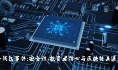 揭秘冷钱包事件：安全性