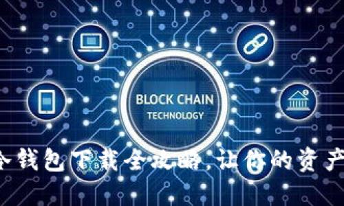 数字货币冷钱包下载全攻略，让你的资产安全无忧！