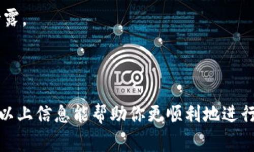 USDT（Tether）是一种稳定币，通常以多种区块链网络的形式存在，其中TRC20是基于Tron区块链的USDT。TRC20的USDT地址是由一串字母和数字组成的唯一标识符，用于接收和发送TRC20标准的USDT。

### 如何获取USDT-TRC20地址？

要获取USDT-TRC20地址，你需要遵循以下步骤：

选择一个支持TRC20的加密钱包
首先，选择一个支持托管TRC20资产的钱包。这些钱包可以是在线钱包、桌面钱包、移动钱包或硬件钱包。常见的钱包包括TronLink、Trust Wallet、Exodus等。

注册或导入钱包
如果你是新用户，需要下载并安装钱包应用，注册一个新账户。已有钱包用户可以导入钱包，确保导入时使用正确的私钥或助记词，以确保安全。

查找TRC20地址
在钱包的界面中，通常会有“接收”或“钱包”选项，点击后选择USDT。你将看到一个TRC20地址，这就是你用来接收USDT的地址。该地址通常是以“TY”开头的字符串。

安全存储地址
确保将你的TRC20地址妥善保管，不要向任何人透露。此外，你也可以生成二维码，以便于在需要时快速分享地址。

### 注意事项

- **确认网络**：确保在发送和接收USDT时选择TRC20网络，以避免数字资产丢失。
  
- **小额测试**：在进行大额转账之前，先发送少量USDT进行测试，以确保地址和网络正确无误。

- **保护私钥**：你的钱包私钥或助记词是你资产的唯一钥匙，务必妥善保管，不要泄露。

### 总结

获取USDT-TRC20地址相对简单，但请务必遵循安全措施，以保护你的数字资产。希望以上信息能帮助你更顺利地进行USDT的交易！