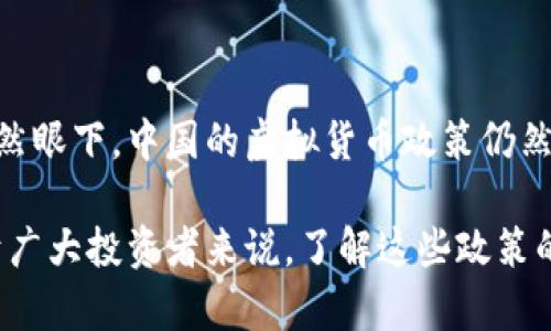 中国对虚拟货币的态度与未来展望

在近年来，随着数字技术的快速发展和比特币等虚拟货币的崛起，虚拟货币的概念逐渐走进了人们的视野。然而，中国政府对此的态度却颇为复杂。我们不妨从多个角度来分析这一现象，探讨中国是否认可虚拟货币及其未来的可能性。

虚拟货币的概念与背景

虚拟货币是一种数字货币，它没有实体形式，依靠密码学的技术确保交易的安全性。比特币是最著名的虚拟货币，它于2009年问世，之后衍生出大量其它种类的虚拟货币，如以太坊、Ripple等。这些货币不仅可以作为交换媒介，也能在全球范围内进行快速交易，吸引了无数投资者的注意。

中国对虚拟货币的政策演变

早在2013年，中国人民银行便首次发出关于比特币的警告，强调其不具备法定货币的属性。从2017年起，中国政府开始实施严格的监管措施，禁止了虚拟货币的ICO（首次代币发行）和交易所。此时，市场情绪波动加剧，许多投资者面临巨大损失。

中国数字人民币的崛起

尽管对虚拟货币持审慎态度，中国却在推动数字货币的研究与应用。中国人民银行在2020年推出了“数字人民币”的试点。这是一种由国家发行的法定数字货币，旨在增强货币的安全性、可控性以及便利性。无论是在日常生活的支付中，还是国际贸易中，数字人民币都展现出巨大的潜力。

虚拟币在市场中的地位

尽管中国政府并不承认虚拟货币的合法地位，但现实中依然有一些民间交易行为存在。在一些小型商家和在线平台上，虚拟货币仍然被部分消费者所接受。此外，对于喜欢进行投机的投资者而言，虚拟币市场依旧吸引着他们的目光。

未来展望与结论

中国对于虚拟货币的态度仍旧是守旧与创新并存的。他们希望能在保证国家金融安全的前提下，推动金融科技的健康发展。虽然眼下，中国的虚拟货币政策仍然相当严格，但未来随着数字人民币的推广，或许会逐渐形成一个新的金融生态系统。

综上所述，中国对虚拟币的态度并不是一成不变的，而是在不断的探索与调整中，反映出技术发展与政策制定之间的博弈。对于广大投资者来说，了解这些政策的变化，将有助于更好地把握未来的投资机遇。