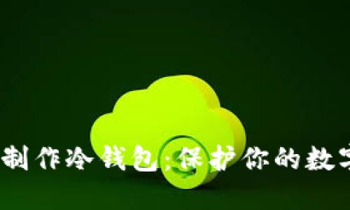  如何完全离线制作冷钱包：保护你的数字资产安全之道