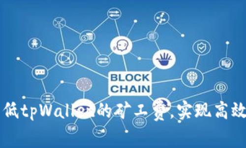 如何有效降低tpWallet的矿工费，实现高效区块链交易