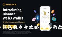 保障资产安全：冷钱包提