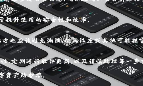 在加密货币的世界中，确保资产安全是最重要的任务之一。硬件冷钱包以其物理存储的特性，成为了许多投资者保护数字资产的首选工具。然而，要充分发挥硬件冷钱包的优势，仅仅拥有一个这样的设备是不够的，还需要与适当的系统进行有效匹配。接下来，我们将探讨硬件冷钱包如何与系统相匹配，以确保您的数字资产安全无忧。

什么是硬件冷钱包？
硬件冷钱包是一种专门设计用于存储加密货币私钥的物理设备。它与在线网络隔离，使得黑客和恶意软件难以入侵。这些设备通常具有安全的处理器、加密存储和用户界面，使得用户可以安全地进行交易。

硬件冷钱包的工作原理
硬件冷钱包的工作机制非常简单但却极为有效。当用户需要发送或接收加密货币时，他们可以通过硬件冷钱包上的屏幕查看交易详细信息，确认后再通过物理按键进行确认。这种设计确保了即使在不安全的网络环境中，私钥也不会被暴露。

选择合适的系统
为了使硬件冷钱包充分发挥其安全潜力，选择适合的管理系统至关重要。大多数硬件冷钱包提供了自己的软件，用户可以通过这些软件管理资产。选择与硬件冷钱包兼容的操作系统或应用程序，可以提高用户体验和安全性。

与操作系统的匹配
硬件冷钱包通常支持多种操作系统，包括Windows、MacOS和Linux。确保您使用的软件版本与您的硬件冷钱包保持同步，可以减少不必要的冲突和潜在的安全风险。另外，一些硬件冷钱包还提供手机应用，以便于用户在移动环境中管理资产。

与加密货币交易平台的兼容性
许多用户希望能够通过硬件冷钱包直接进行交易。在这种情况下，选择一个支持硬件钱包的加密货币交易平台成为必要。例如，某些交易所允许用户通过硬件冷钱包进行直接交易，这样可以进一步提高安全性。在注册账号时，了解交易平台的兼容性可以有助于您选择适合自己的平台。

软件更新与安全性
为了保持硬件冷钱包的安全性，定期检查和更新有关设备的固件和软件是必不可少的。新版本通常会修复漏洞、改进功能，并提升安全性能。确保将钱包与最新版本的系统进行匹配，以享受最安全的使用体验。

确认和交易流程
处理交易时，确认流程也是保证安全的一环。用户需要仔细检查每个交易的细节，包括金额和接收地址，以确保不会出现错误。通过硬件冷钱包的屏幕查看交易信息，确保在确认交易前进行全面审查，可以避免许多潜在问题。

可靠的实现与使用教程
每种类型的硬件冷钱包通常都会提供用户手册或在线教程，帮助用户更好地理解如何与系统匹配并安全使用设备。认真阅读这些材料，将有助于提升使用的安全性和效率。

小贴士：安全使用硬件冷钱包的额外措施
除了确保与系统匹配，您还可以采取一些附加措施来增强安全性。例如，使用强密码、启用两步验证、定期备份私钥信息等。此外，存储冷钱包的地方也应该避免潮湿、极端温度或其他可能损害设备的环境。

结语
综上所述，硬件冷钱包作为一个强大的资产保护工具，其安全性和效率与所匹配的系统息息相关。选择合适的操作系统、确保与交易平台的兼容性、定期进行软件更新，以及谨慎处理每一步交易，都是确保数字资产安全的关键。希望以上的建议能够帮助您更好地使用硬件冷钱包，保护您的加密资产免受威胁。

通过上述详细的介绍，相信您对硬件冷钱包与系统的匹配有了更深的理解与认识。确保将每一个细节都考虑周全，才能真正构建一个安全的数字资产防护墙。