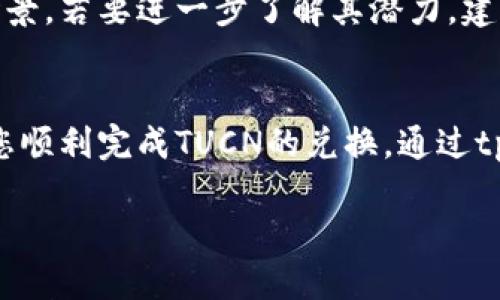 要在tpWallet中兑换TUCN（Tucan Coin），您需要遵循一些具体的步骤。下面我将详细介绍整个过程，让您能够顺利完成兑换。

一、了解tpWallet和TUCN
tpWallet是一个多功能的数字钱包，它支持多种加密货币的存储和交易。TUCN则是基于区块链技术的数字资产，致力于实现全球范围内的快速支付和便捷的价值转移。在使用tpWallet之前，您需要对这些内容有一个基本的了解，以确保在后续操作中的流畅性。

二、下载并安装tpWallet
首先，您需要在智能手机或电脑上下载tpWallet应用。您可以在App Store（苹果商店）或Google Play（安卓商店）中搜索“tpWallet”，进行下载安装。安装完成后，打开应用并注册账户，注意选择一个安全的密码，并确保在各种安全问题上提供真实的信息以保护您的账户。

三、充值tpWallet
要兑换TUCN，您首先需要向您的tpWallet充值，您可以通过以下几种方式进行充值：
ul
  li通过银行转账：如果tpWallet支持银行转账，您可以从您的银行账户向tpWallet进行充值。/li
  li通过其他加密货币：如果您已经拥有其他加密货币，可以将其转换为TUCN。在tpWallet中选择“充值”，查看所有可接受的数字资产，按提示进行操作。/li
/ul

四、找到TUCN兑换通道
充值完成后，登陆您的tpWallet，点击“交易”或“兑换”选项。在这里，您会看到支持兑换的数字资产列表，找到TUCN。在某些情况下，您可能需要先选择一个您已充值的可用资产，例如BTC、ETH等，作TUCN的兑换。

五、进行兑换操作
在找到TUCN后，您需要输入想要兑换的数量。每个交易所或钱包的手续费可能不同，因此请留意手续费和兑换率。在确认所有信息无误后，点击确认交易，完成兑换。系统通常会在几分钟内处理这一操作，您可以在钱包的“资产”页面看到TUCN的余额已经更新。

六、确保安全存储您的TUCN
兑换完成后，存储数字资产的安全性非常重要。您可以开启tpWallet的双重认证功能，增加账户的安全性。建议定期检查您的钱包，同时时刻保持警惕，避免通过短信或社交媒体分享您的密码或钥匙。

七、了解TUCN的应用场景
TUCN是一种创新的数字货币，旨在为金融交易提供更加便捷和安全的方式。它可用于在线支付、跨国转账、投资等多种场景。若要进一步了解其潜力，建议您关注相关社区和论坛，及时掌握行业动态。

八、总结
tpWallet的使用相对简单直观，但在进行任何数字资产交易时，安全和风险管理是非常重要的。希望以上步骤能够帮助您顺利完成TUCN的兑换，通过tpWallet体验数字货币的便捷。

祝您在数字资产的世界中一帆风顺！