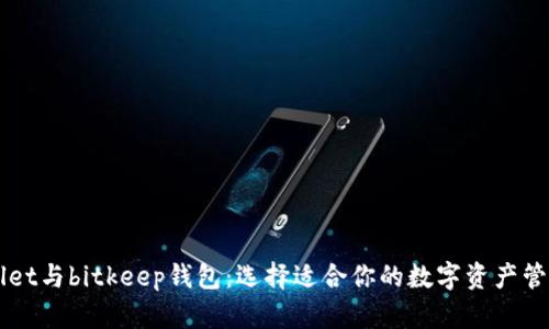tpWallet与bitkeep钱包：选择适合你的数字资产管理助手