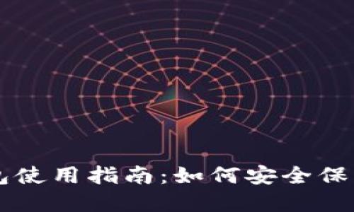 苹果手机冷钱包使用指南：如何安全保护你的数字资产